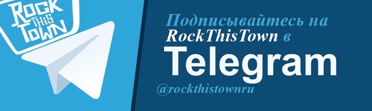 Подписывайтесь на канал RockThisTown в Телеграм!