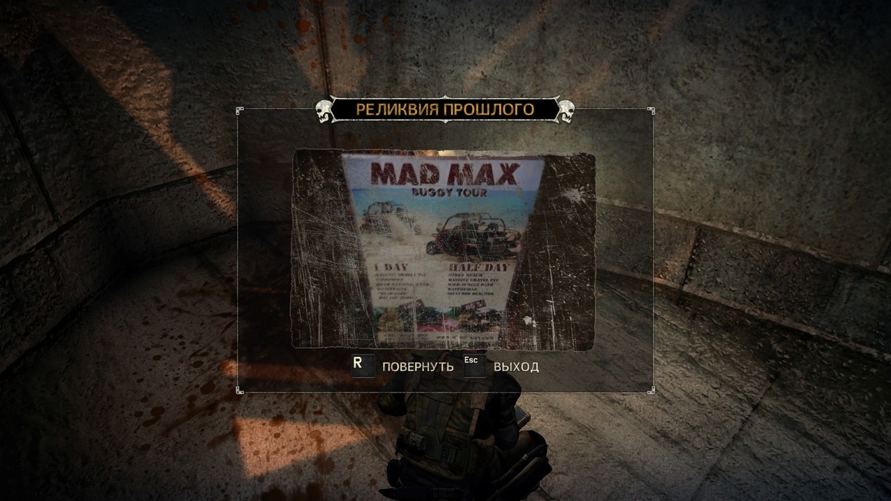 артефакты из прошлого в игре Mad Max