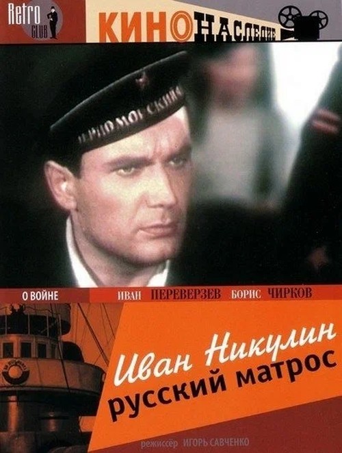 Иван Никулин русский матрос 1944, постер к фильму, краткий обзор советского военного фильма