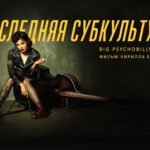 Последняя Субкультура: призрачный танец на руинах капиталистического реализма