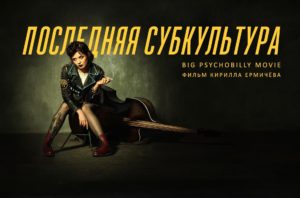 Последняя субкультура, обзор документального фильма про сайкобилли