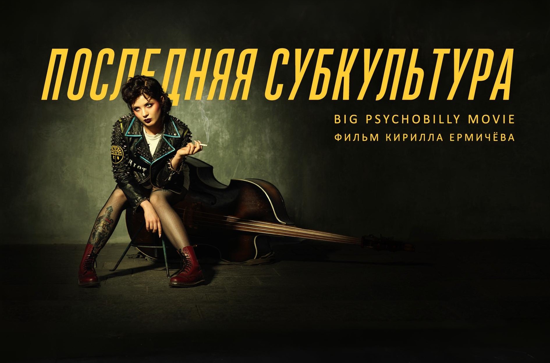 Последняя субкультура, обзор документального фильма про сайкобилли