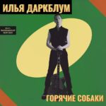 Горячие собаки Ильи Даркблума: тёмный цветок русскоязычного рокабилли