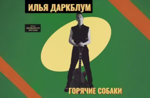Илья Даркблум, обзор мини-альбома рокабилли, Hot Dogs, 2025