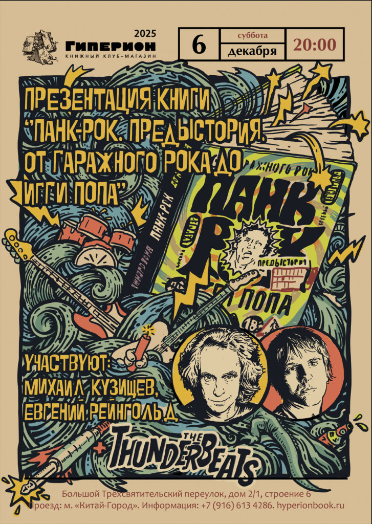 Презентация книги при участии московских гаражников Thunderbeats