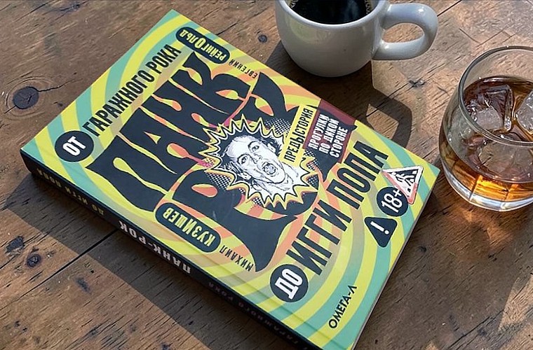 Панк рок, от гаражного рока до Игги Попа, обзор книги