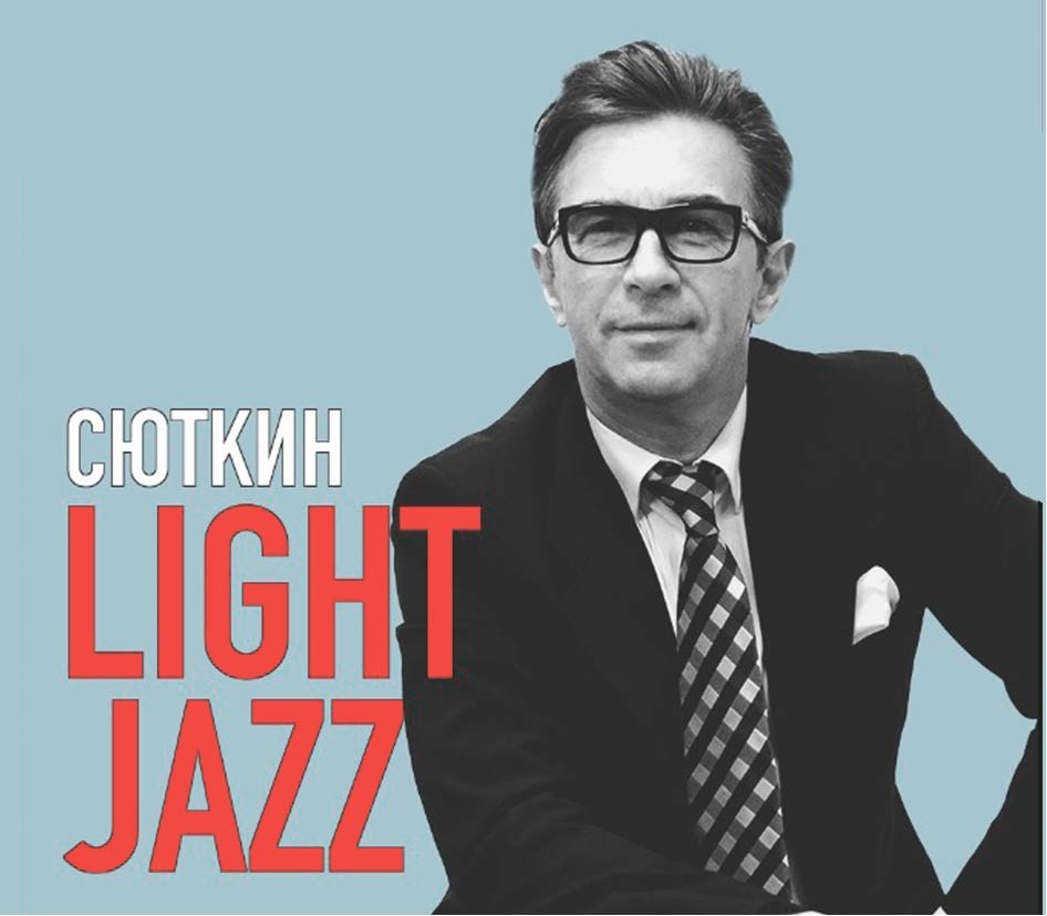 Сюткин Лайт Джаз