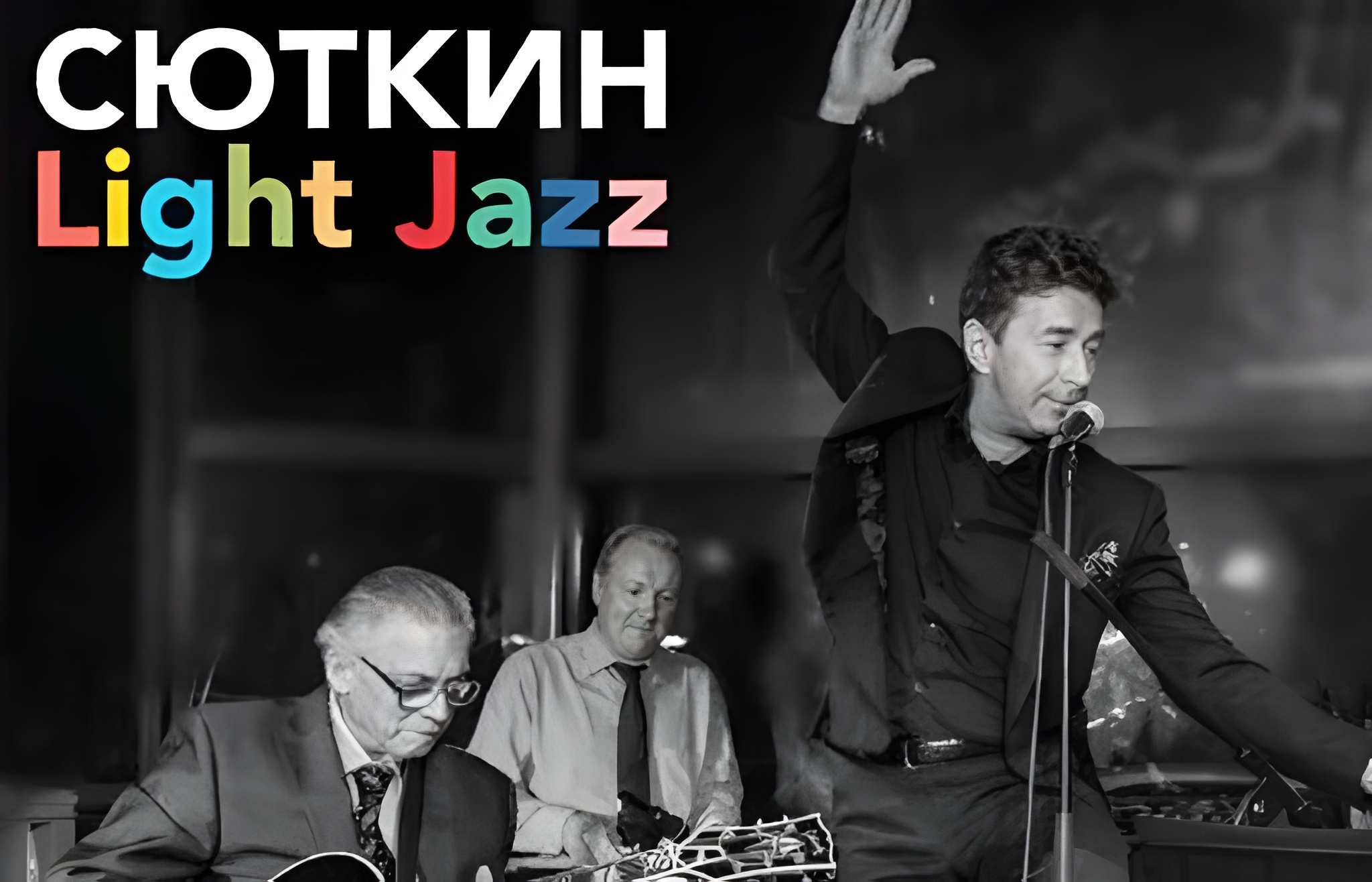 Сюткин и Light Jazz, фото с концерта