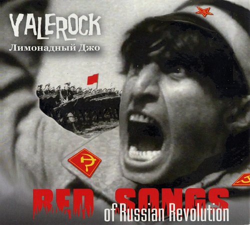 Валерий Шаповалов, Лимонадный Джо, Red Songs Of Russian Revolution, революционные песни в сёрфе